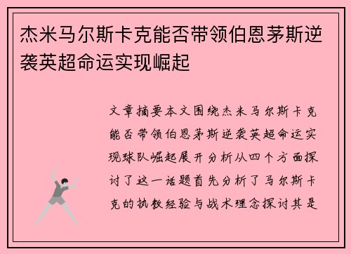 杰米马尔斯卡克能否带领伯恩茅斯逆袭英超命运实现崛起