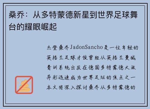 桑乔：从多特蒙德新星到世界足球舞台的耀眼崛起