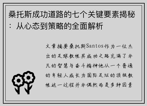 桑托斯成功道路的七个关键要素揭秘：从心态到策略的全面解析