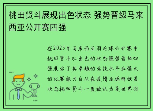 桃田贤斗展现出色状态 强势晋级马来西亚公开赛四强
