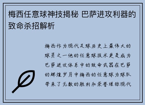 梅西任意球神技揭秘 巴萨进攻利器的致命杀招解析