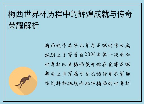 梅西世界杯历程中的辉煌成就与传奇荣耀解析