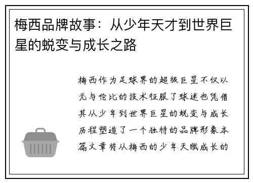 梅西品牌故事：从少年天才到世界巨星的蜕变与成长之路