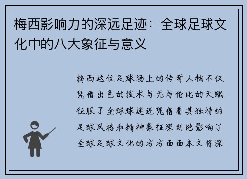 梅西影响力的深远足迹：全球足球文化中的八大象征与意义