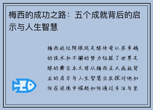 梅西的成功之路：五个成就背后的启示与人生智慧