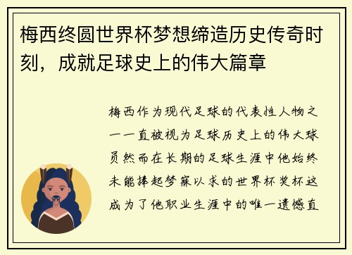 梅西终圆世界杯梦想缔造历史传奇时刻，成就足球史上的伟大篇章