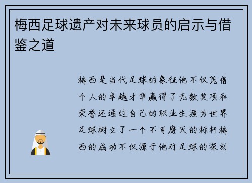 梅西足球遗产对未来球员的启示与借鉴之道