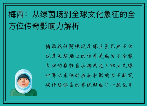 梅西：从绿茵场到全球文化象征的全方位传奇影响力解析
