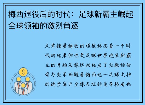 梅西退役后的时代：足球新霸主崛起全球领袖的激烈角逐