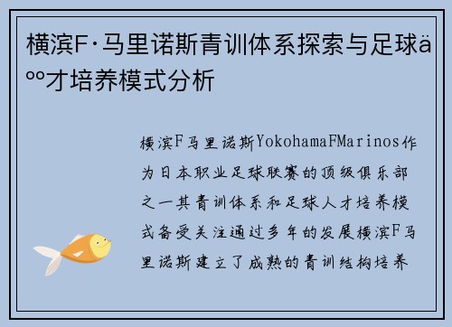 横滨F·马里诺斯青训体系探索与足球人才培养模式分析