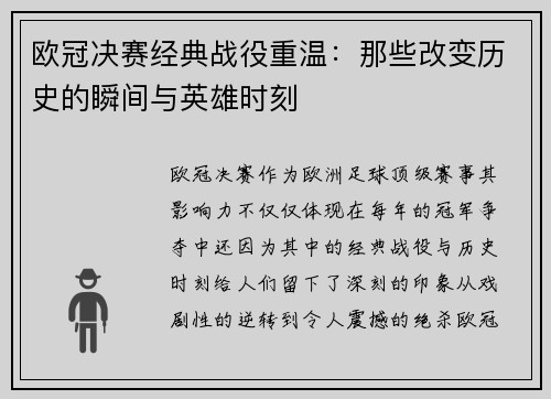 欧冠决赛经典战役重温：那些改变历史的瞬间与英雄时刻