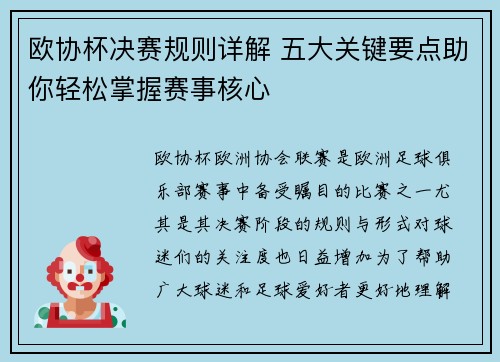 欧协杯决赛规则详解 五大关键要点助你轻松掌握赛事核心
