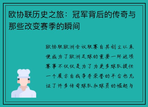 欧协联历史之旅：冠军背后的传奇与那些改变赛季的瞬间