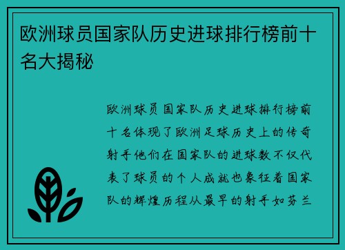 欧洲球员国家队历史进球排行榜前十名大揭秘