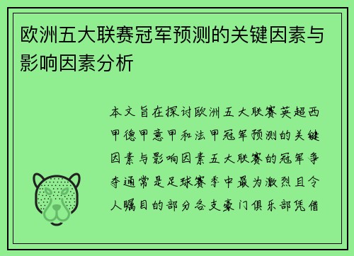 欧洲五大联赛冠军预测的关键因素与影响因素分析