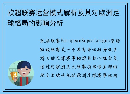 欧超联赛运营模式解析及其对欧洲足球格局的影响分析