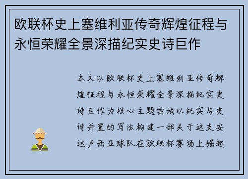 欧联杯史上塞维利亚传奇辉煌征程与永恒荣耀全景深描纪实史诗巨作