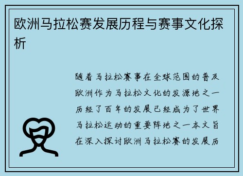 欧洲马拉松赛发展历程与赛事文化探析