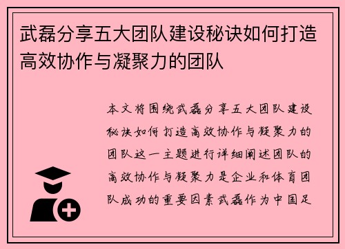 武磊分享五大团队建设秘诀如何打造高效协作与凝聚力的团队