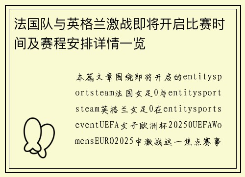法国队与英格兰激战即将开启比赛时间及赛程安排详情一览