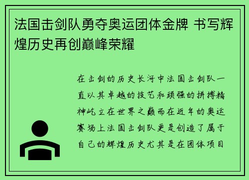 法国击剑队勇夺奥运团体金牌 书写辉煌历史再创巅峰荣耀