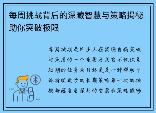 每周挑战背后的深藏智慧与策略揭秘助你突破极限