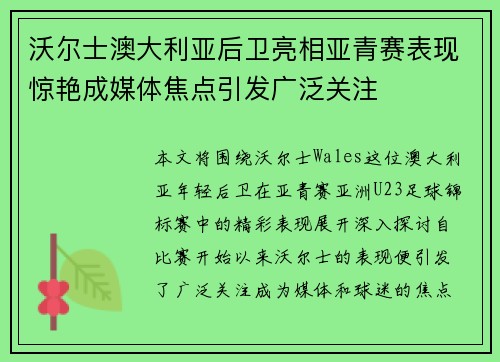 沃尔士澳大利亚后卫亮相亚青赛表现惊艳成媒体焦点引发广泛关注