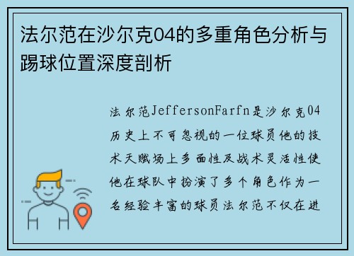 法尔范在沙尔克04的多重角色分析与踢球位置深度剖析