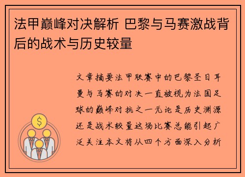法甲巅峰对决解析 巴黎与马赛激战背后的战术与历史较量 法甲巅峰对决解析 巴黎与马赛激战背后的战术与历史较量