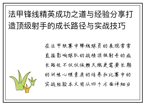 法甲锋线精英成功之道与经验分享打造顶级射手的成长路径与实战技巧