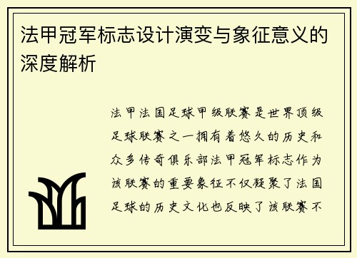 法甲冠军标志设计演变与象征意义的深度解析