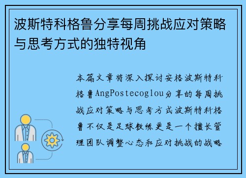 波斯特科格鲁分享每周挑战应对策略与思考方式的独特视角