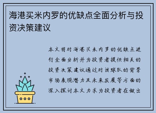 海港买米内罗的优缺点全面分析与投资决策建议