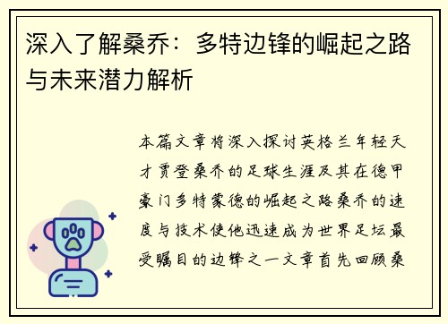 深入了解桑乔：多特边锋的崛起之路与未来潜力解析