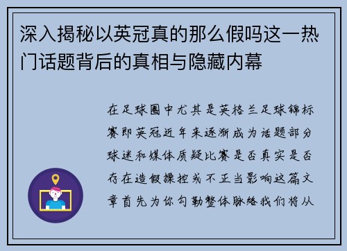 深入揭秘以英冠真的那么假吗这一热门话题背后的真相与隐藏内幕