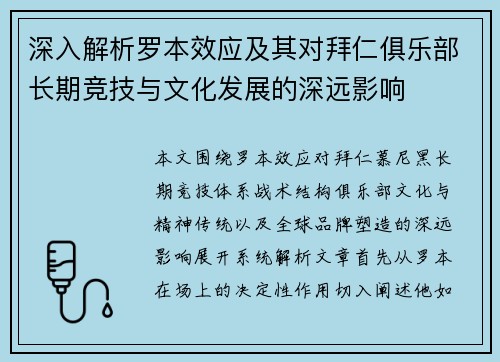 深入解析罗本效应及其对拜仁俱乐部长期竞技与文化发展的深远影响