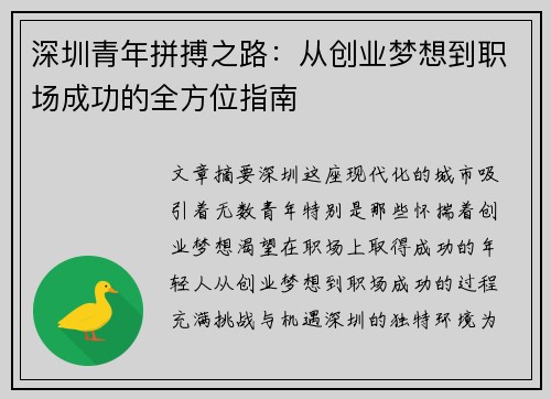 深圳青年拼搏之路：从创业梦想到职场成功的全方位指南