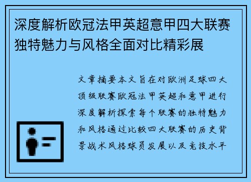 深度解析欧冠法甲英超意甲四大联赛独特魅力与风格全面对比精彩展