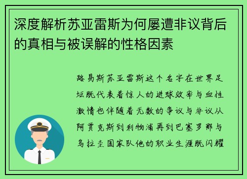 深度解析苏亚雷斯为何屡遭非议背后的真相与被误解的性格因素