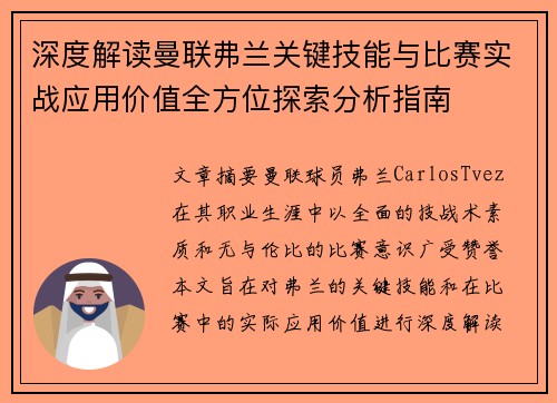 深度解读曼联弗兰关键技能与比赛实战应用价值全方位探索分析指南 深度解读曼联弗兰关键技能与比赛实战应用价值全方位探索分析指南