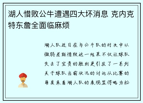 湖人惜败公牛遭遇四大坏消息 克内克特东詹全面临麻烦