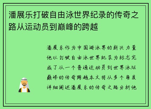 潘展乐打破自由泳世界纪录的传奇之路从运动员到巅峰的跨越