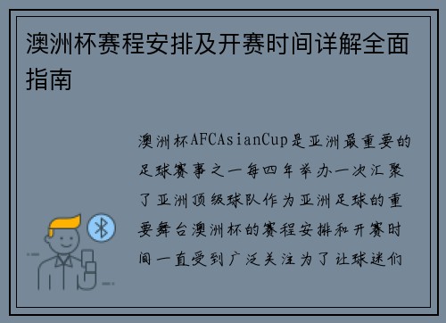 澳洲杯赛程安排及开赛时间详解全面指南