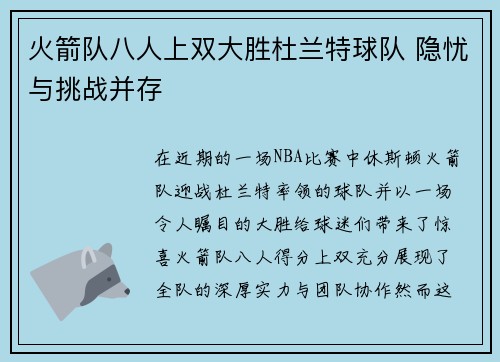 火箭队八人上双大胜杜兰特球队 隐忧与挑战并存