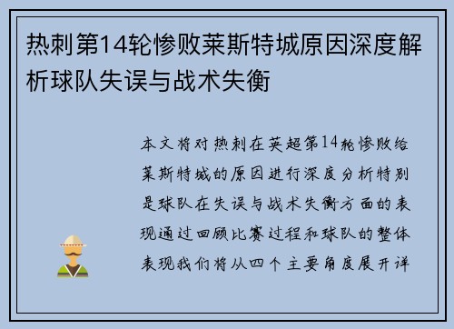 热刺第14轮惨败莱斯特城原因深度解析球队失误与战术失衡