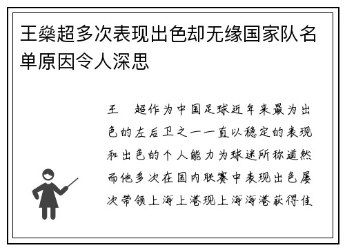 王燊超多次表现出色却无缘国家队名单原因令人深思