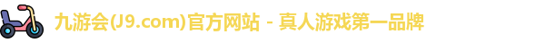 九游会平台